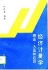 经济计量学  理论、方法和应用