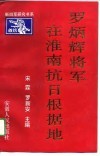 罗炳辉将军在淮南抗日根据地