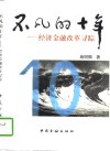 不凡的十年  经济金融改革寻踪