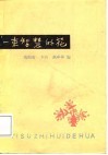 一束智慧的花  思想修养谚语选集  修订再版