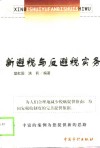 新避税与反避税实务