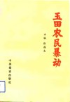 玉田农民暴动