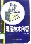 研磨技术问答