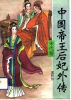 中国帝王后妃外传  宋代卷