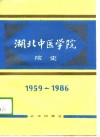 湖北中医学院院史  1959-1986 封面