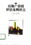 房地产价格评估案例评点