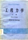 工程力学  上  理论力学部分
