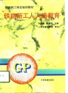 铁路新工人入路教育