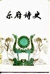 乐府诗史