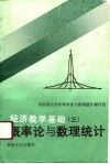经济数学基础  3  概率论与数理统计