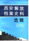 西安解放档案史料选辑