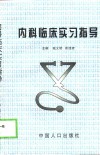 内科临床实习指导