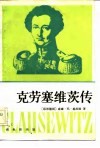 克劳塞维茨传