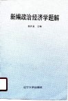 新编政治经济学题解 封面
