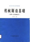 机械制造基础  零件工艺结构设计