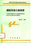 摆脱贫困之路探索  甘肃省高寒阴湿和少数民族贫困地区扶贫开发的难点和对策研究