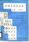 世界上古中古史  上古部分  上