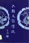 六朝文论讲疏
