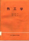 热工学