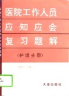 医院工作人员应知应会复习题解  护理分册 封面