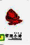哲理小诗
