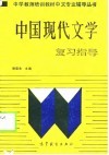 《中国现代文学》复习指导