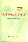大青山抗日斗争史