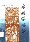 旅游学导论
