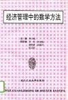 经济管理中的数学方法