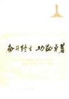 奋斗终生功勋卓著  怀念陈毅、贺龙、罗荣桓、叶挺、方志敏、刘志丹等同志