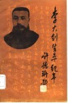 李大钊生平纪年