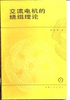 交流电机的绕组理论