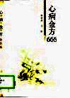 心病金方666