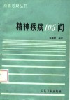 精神疾病105问