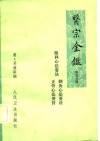 医宗金鉴  第5分册  卷77-卷78  眼科心法要诀 封面