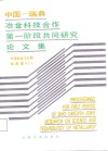 中国-瑞典冶金科技合作第一阶段共同研究论文集