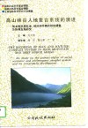 高山峡谷人地复合系统的演进  独龙族近期社会、经济和环境的综合调查及协调发展研究