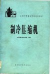 全国中等商业学校试用教材  制冷压缩机