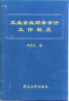 工业企业财务会计工作制度
