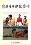 家庭生活保健咨询