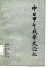 中日甲午战争史论丛