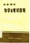《法学概论》自学与考试指南