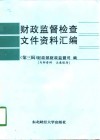 财政监督检查文件资料汇编  第3辑