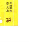 “赤脚”宰相李光地