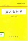 法人会计学