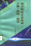 地方税收征管改革  方案·规程·需求