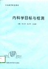 内科学目标与检测