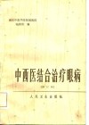 中西医结合治疗眼病  试行本