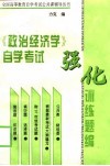 《政治经济学》自学考试强化训练题编  修订本
