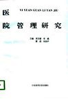 医院管理研究